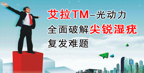 艾拉-光动力系统(ALA-PDT) 无创根除尖锐湿疣