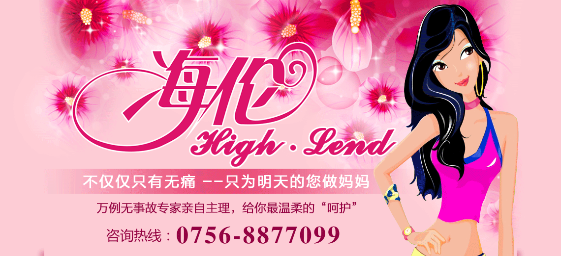 海伦无痛人流 不仅仅只有无痛，只为您明天做妈妈 万例无事故专家亲自主理，给你最温暖的“呵护”咨询热线：0756-8877099
